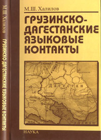 М. Ш. Халилов - «Грузинско-дагестанские языковые контакты»