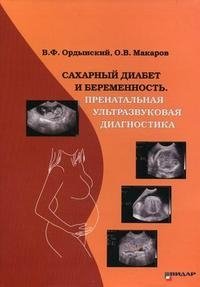 О. В. Макаров, В. Ф. Ордынский - «Сахарный диабет и беременность. Пренатальная ультразвуковая диагностика»