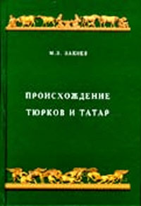 М. З. Закиев - «Происхождение тюрков и татар»