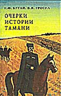 В. Я. Гросул, Н. Ф. Бугай - «Очерки по истории Тамани»
