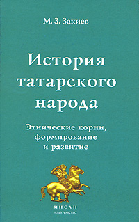 М. З. Закиев - «История татарского народа»