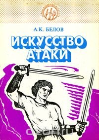 А. К. Белов - «Искусство атаки»