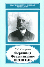 В. Г. Смирнов - «Фердинанд Фердинандович Врангель,1844-1919 гг»