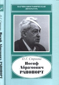 О. Г. Строева - «Иосиф Абрамович Рапопорт, 1912-1990. (Научно-биографическая литература). 2009»