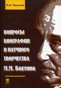 Вопросы биографии и научного творчества М. М. Бахтина