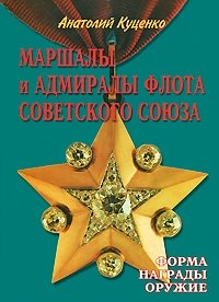 Маршалы и Адмиралы Флота Советского Союза. Формы, награды, оружие