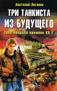 Анатолий Логинов - «Три танкиста из будущего»