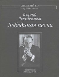 Георгий Голохвастов - «Лебединая песня. Несобранное и неизданное»