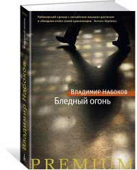 Владимир Набоков - «Бледный огонь»