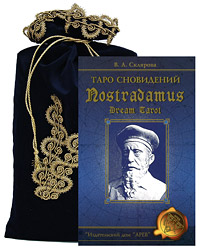Таро сновидений. Nostradamus Dream Tarot + 78 карт (подарочное издание)