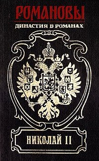 Е. Иванов - «Николай II»