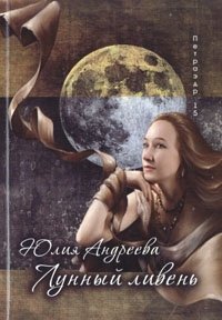 Юлия Андреева - «Лунный ливень»