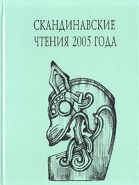  - «Скандинавские чтения 2005 года. Этнографические и культурно-исторические аспекты»