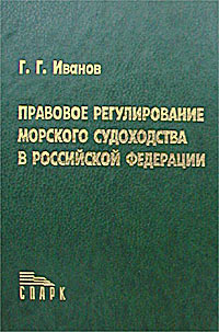 Правовое регулирование морского судоходства в Российской Федерации
