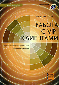 Питер Чевертон - «Работа с VIP-клиентами (+ CD-ROM)»