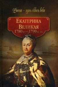  - «Екатерина Великая. 1780-1790-е гг»
