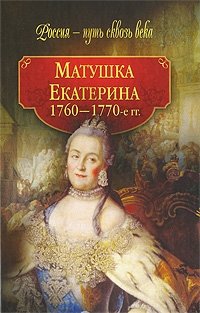 Матушка Екатерина. 1760-1770-е гг