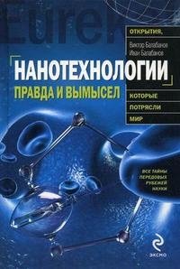 Виктор Балабанов, Иван Балабанов - «Нанотехнологии. Правда и вымысел»