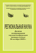 Т. Н. Зайцева - «Региональная наука: Десятая международная научная конференция молодых ученых 30 октября 2009 г»