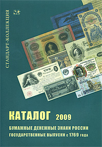 Бумажные денежные знаки России. Государственные выпуски с 1769 г. Каталог