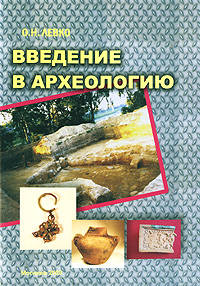 О. Н. Левко - «Введение в археологию»