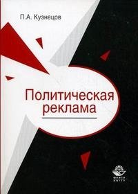 П. А. Кузнецов - «Политическая реклама. Теория и практика»