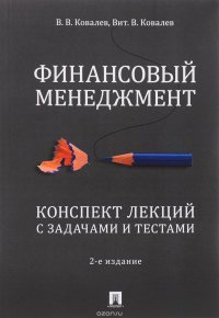 В. В. Ковалев - «Финансовый менеджмент. Конспект лекций с задачами и тестами»