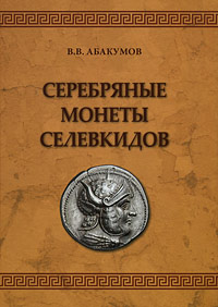 Серебряные монеты Селевкидов