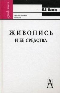Ю. П. Шашков - «Живопись и ее средства»