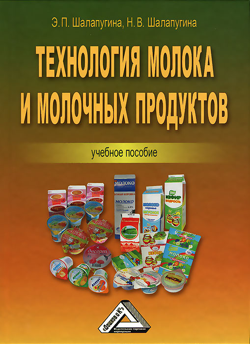 Э. П. Шалапугина, Н. В. Шалапугина - «Технология молока и молочных продуктов»