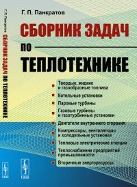 Г. П. Панкратов - «Сборник задач по теплотехнике»