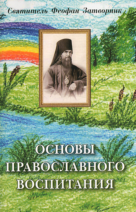 Святитель Феофан Затворник - «Основы православного воспитания»