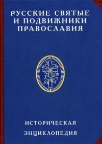 Русские святые и подвижники Православия. Историческая энциклопедия
