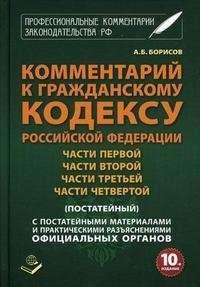 Комментарий к Гражданскому кодексу Российской Федерации части 1, части 2, части 3, части 4