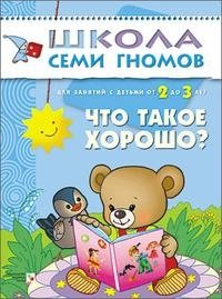В. В. Маяковский - «Что такое хорошо? Для занятий с детьми 2-3 лет»