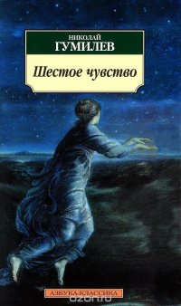 Н. С. Гумилев - «Шестое чувство»