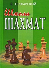 В. Пожарский - «Школа шахмат»