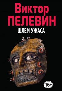 Виктор Пелевин - «Шлем ужаса»