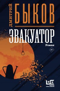 Дмитрий Быков - «Эвакуатор»