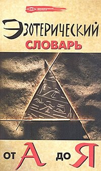 М. М. Бубличенко - «Эзотерический словарь от А до Я»