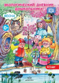 Н. О. Никонова, М. И. Талызина - «Экологический дневник дошкольника. Весна»