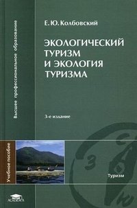 Е. Ю. Колбовский - «Экологический туризм и экология туризма»