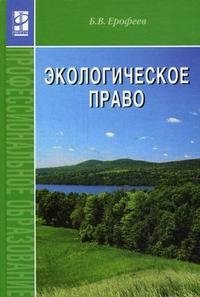 Б. В. Ерофеев - «Экологическое право»