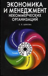 Е. Л. Шекова - «Экономика и менеджмент некоммерческих организаций»