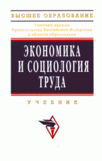 ред., А. Я. Кибанов - «Экономика и социология труда»