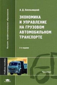 А. Д. Хмельницкий - «Экономика и управление на грузовом автомобильном транспорте»
