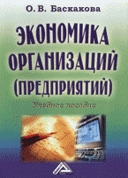 О. В. Баскакова - «Экономика организаций (предприятий)»