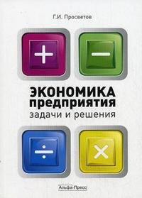 Г. И. Просветов - «Экономика предприятия: задачи и решения: учебно-практическое пособие»