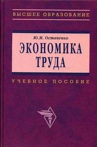 Ю. М. Остапенко - «Экономика труда»
