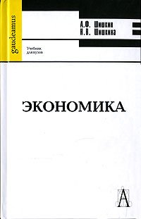 А. Ф. Шишкин, Н. В. Шишкина - «Экономика»